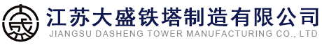 江苏大盛铁塔制造有限公司